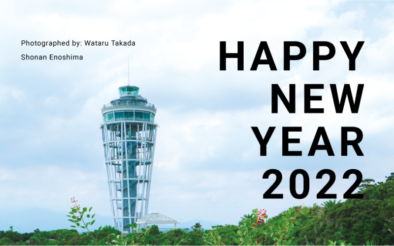 2022年 新年明けましておめでとうございます。